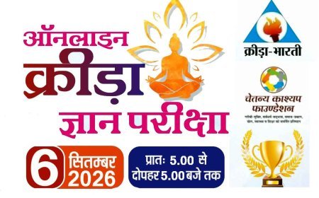 अखिल भारतीय ऑनलाइन क्रीड़ा ज्ञान परीक्षा 6 सितंबर को, रतलाम के 8 हजार से अधिक परीक्षार्थी होंगे शामिल