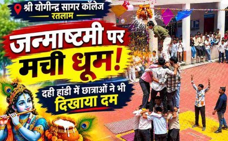 जन्माष्टमी की धूम : श्री योगीन्द्र सागर कॉलेज में गूंजा ‘नंद घर आनंद भयो’, विद्यार्थियों ने दही हांडी प्रतियोगिता में दिखाया उत्साह