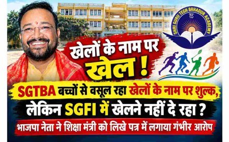 SGTBA में ये कैसा खेल ? बच्चों से खेलों के नाम पर वसूल रहे शुल्क लेकिन SGFI में खेलने नहीं दे रहे, भाजपा नेता ने लगाया गंभीर आरोप, शिक्षा मंत्री को लिखा पत्र