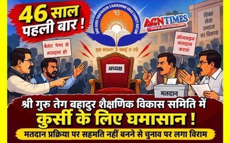 कुर्सी के लिए घमासान ! श्री गुरु तेग बहादुर शैक्षणिक विकास समिति के चुनाव के लिए मतदान प्रक्रिया पर नहीं बन रही सहमति, 46 साल पहली बार लगा ऐसा विराम, जरूरी प्रोजेक्ट अटके