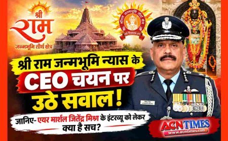 बड़ी खबर ! श्री राम जन्मभूमि न्यास के CEO चयन पर उठे सवाल ! जानिए- एयर मार्शल जितेंद्र मिश्र के इंटरव्यू को लेकर क्या है सच?
