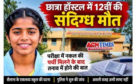 एकलव्य आदर्श आवासीय स्कूल के गर्ल्स हॉस्टल में 12वीं की छात्रा की संदिग्ध मौत, परीक्षा में नकल की पर्ची मिलने के बाद तनाव में होने की बात