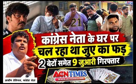 कांग्रेस नेता आशीष डेनियल (मैड़ा) के घर चल रहा था जुआ! 2 बेटों सहित 9 जुआरी गिरफ्तार, 69 हजार रुपए बरामद