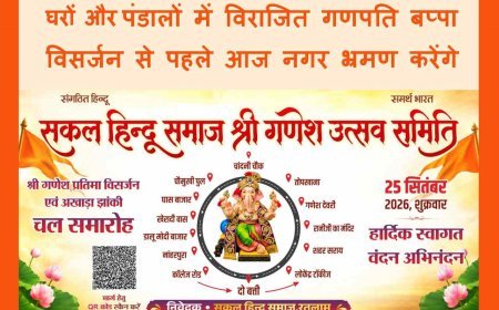 सकल हिंदू समाज के आह्वान पर श्री गणेश प्रतिमा विसर्जन चल समारोह 25 सितंबर को एक साथ-एक समय पर, जानिए- क्या रहेगा समय