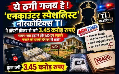 ये ठगी गजब है ! ‘एनकाउंटर स्पेशलिस्ट नारकोटिक्स TI’ ने प्रॉपर्टी ब्रोकर से ठगे 3.45 करोड़ रुपए, मकान-प्लॉट हड़पने और MD ड्रग रखकर फंसाने की धमकी देने का भी आरोप