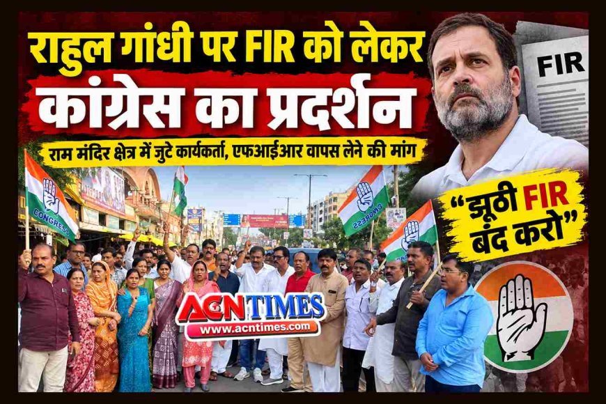 राहुल गांधी पर FIR को लेकर कांग्रेस का सरकार पर हमला, रतलाम में सड़क पर उतरे कार्यकर्ता, कार्रवाई वापस नहीं होने पर चरणबद्ध आंदोलन की चेतावनी दी