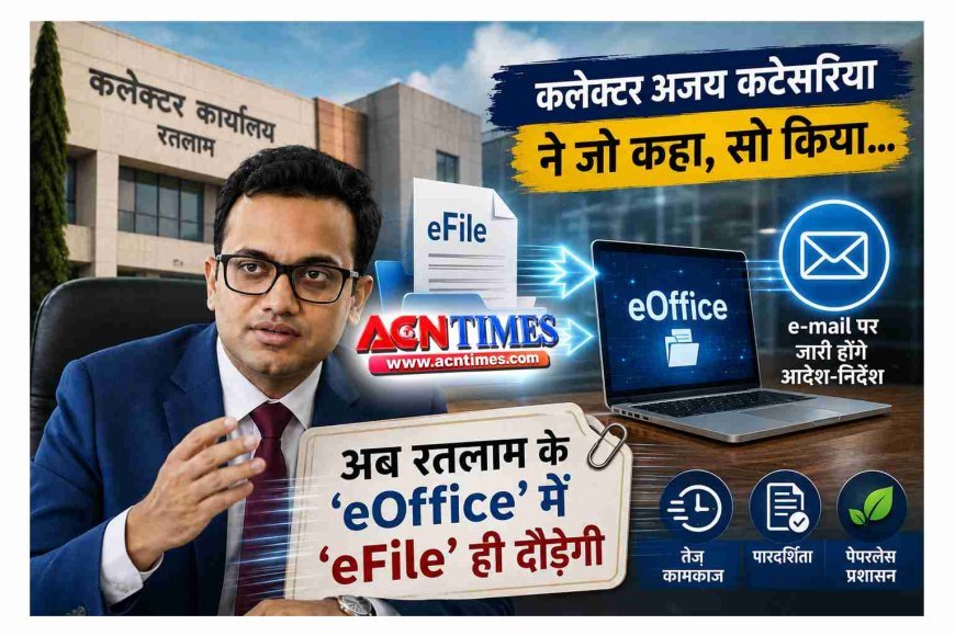 जो कहा, सो किया ! अब रतलाम के ‘eOffice’ में ‘eFile’ ही दौड़ेंगी, e-mail पर जारी होंगे आदेश-निर्देश