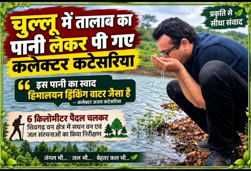 चुल्लू में तालाब का पानी लेकर पी गए कलेक्टर कटेसरिया, बोले- ‘स्वाद तो हिमालयन ड्रिंकिंग वाटर जैसा है’