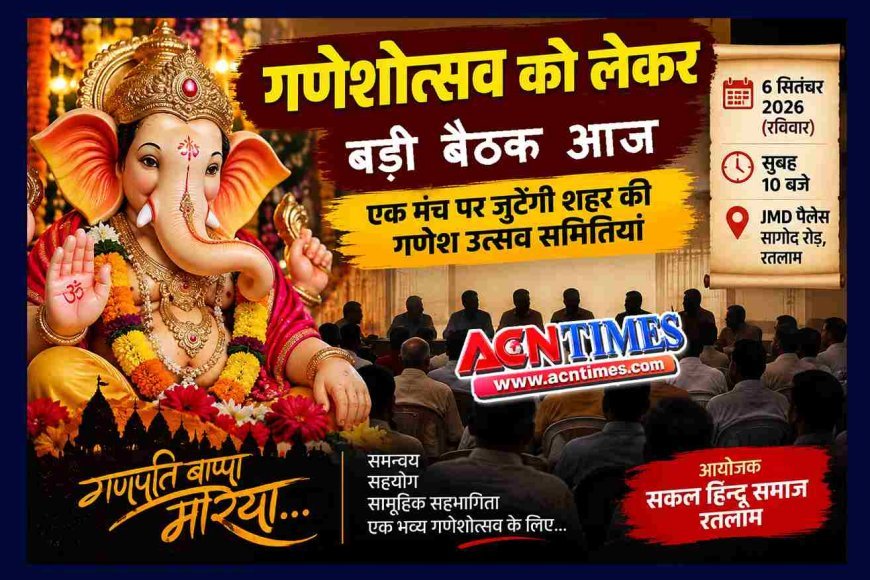 गणेशोत्सव की तैयारियों के लिए सकल हिन्दू समाज की वृहद बैठक आज,  गणेश उत्सव समितियों में समन्वय और सामूहिक सहभागिता पर होगी बात
