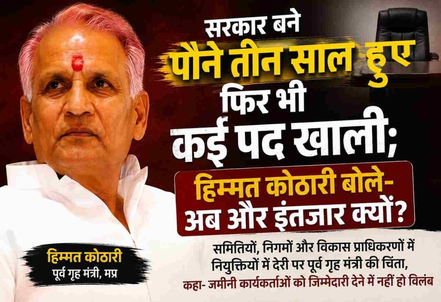 MP में BJP की सरकार बने पौने तीन साल हो गए, फिर भी कई पद खाली; पूर्व गृहमंत्री कोठारी बोले- अब और इंतजार क्यों?