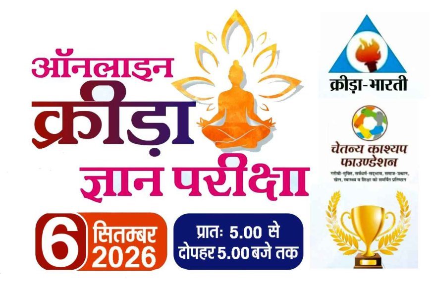 अखिल भारतीय ऑनलाइन क्रीड़ा ज्ञान परीक्षा 6 सितंबर को, रतलाम के 8 हजार से अधिक परीक्षार्थी होंगे शामिल