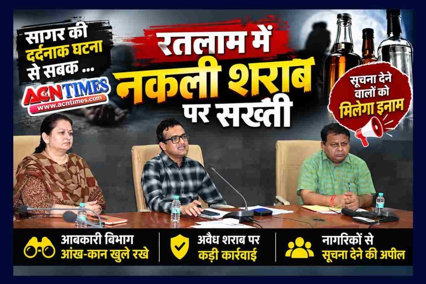 सागर में मौतों से रतलाम में अलर्ट ! नकली शराब की सूचना देने वालों को मिलेगा इनाम, कलेक्टर ने आबकारी विभाग को आंख-कान खुले रखने के दिए निर्देश