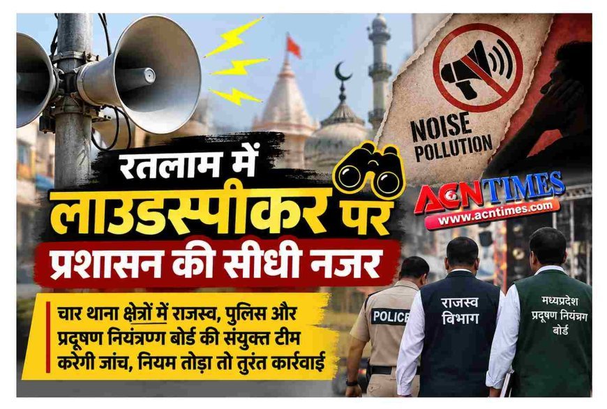 लाउडस्पीकर पर प्रशासन की टेढ़ी नजर, रतलाम के लिए 4 उड़नदस्ते गठित, शिकायत मिलते ही होगी कार्रवाई