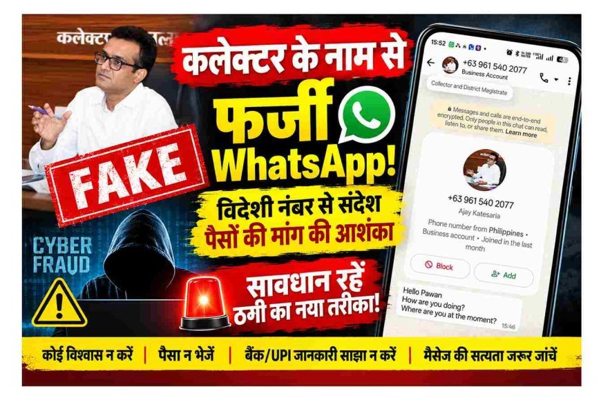 सावधान ! कलेक्टर अजय कटेसरिया के नाम से विदेशी नंबर से भेजे जा रहे फर्जी WhatsApp संदेश, कलेक्टर ने की सतर्क रहने की अपील