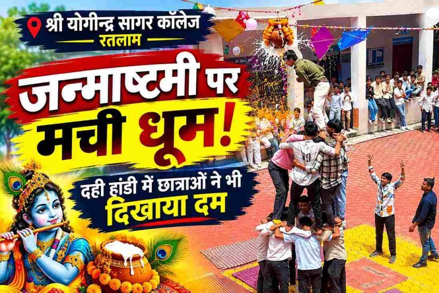 जन्माष्टमी की धूम : श्री योगीन्द्र सागर कॉलेज में गूंजा ‘नंद घर आनंद भयो’, विद्यार्थियों ने दही हांडी प्रतियोगिता में दिखाया उत्साह