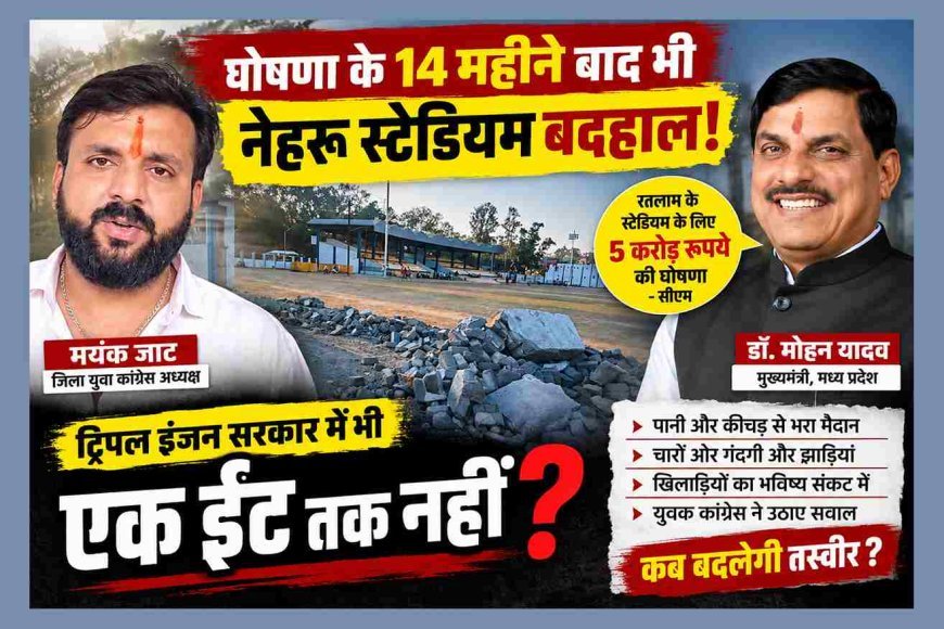 क्या हुआ तेरा वादा ? CM की 5 करोड़ की घोषणा के 14 महीने बाद भी नेहरू स्टेडियम बदहाल ! ट्रिपल इंजन सरकार पर जिला युवा कांग्रेस अध्यक्ष मयंक जाट का हमला