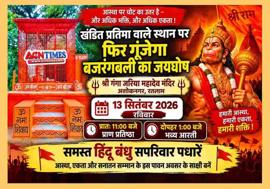 खंडित प्रतिमा वाले स्थान पर फिर गूंजेगा बजरंगबली का जयघोष, श्री गंगा जरिया महादेव मंदिर परिसर में 13 सितंबर को पुनः होगी प्राण-प्रतिष्ठा