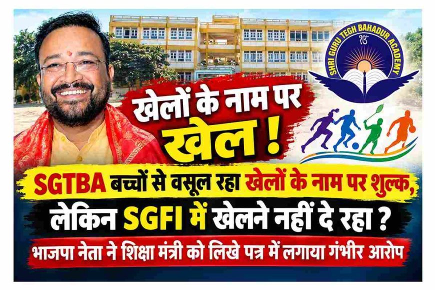 SGTBA में ये कैसा खेल ? बच्चों से खेलों के नाम पर वसूल रहे शुल्क लेकिन SGFI में खेलने नहीं दे रहे, भाजपा नेता ने लगाया गंभीर आरोप, शिक्षा मंत्री को लिखा पत्र