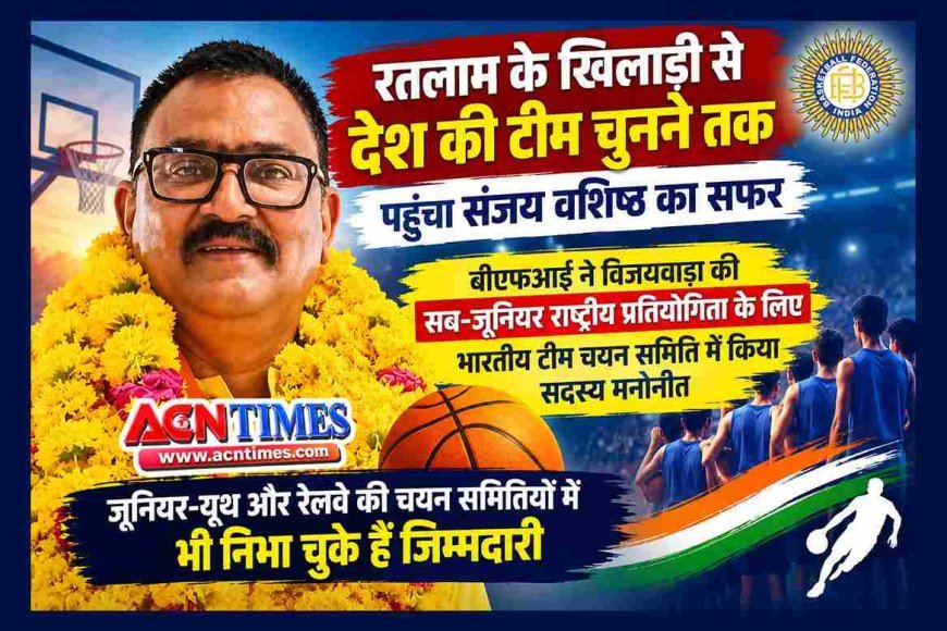 खेल उपलब्धि ! विक्रम अवॉर्डी रतलाम के संजय वशिष्ठ चुनेंगे सब-जूनियर भारतीय बॉस्केट बाल टीम, बीएफआई ने सौंपी अहम् जिम्मेदारी