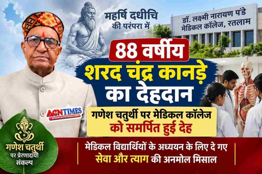 महर्षि दधीचि की परंपरा में 88 वर्षीय शरदचंद्र कानड़े का देहदान, गणेश चतुर्थी पर मेडिकल कॉलेज को समर्पित हुई देह