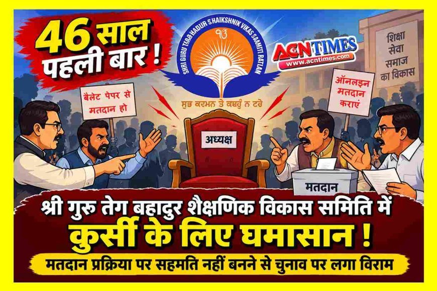 कुर्सी के लिए घमासान ! श्री गुरु तेग बहादुर शैक्षणिक विकास समिति के चुनाव के लिए मतदान प्रक्रिया पर नहीं बन रही सहमति, 46 साल पहली बार लगा ऐसा विराम, जरूरी प्रोजेक्ट अटके