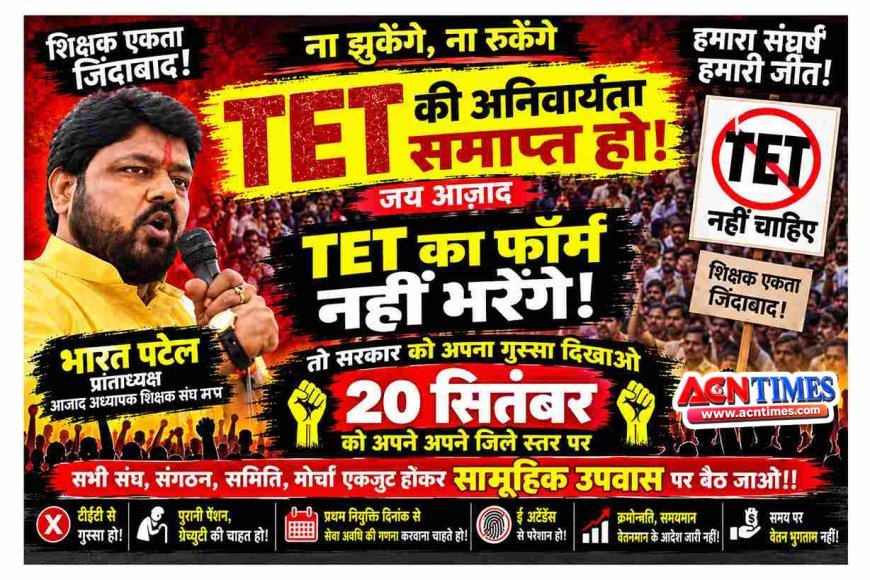 “ना झुकेंगे - ना रुकेंगे” ! आजाद अध्यापक शिक्षक संघ ने फूंका आंदोलन का बिगुल, 20 सितंबर को TET और ई-अटेंडेंस के खिलाफ सड़कों पर उतरेंगे शिक्षक