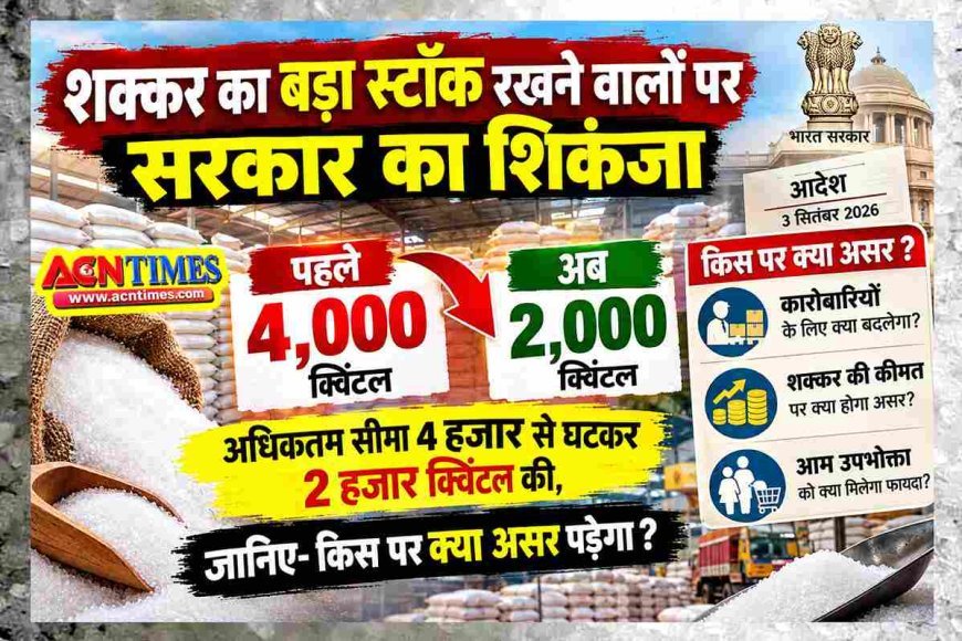 शक्कर का बड़ा स्टॉक रखने वालों पर सरकार का शिकंजा, अधिकतम सीमा 4 हजार से घटकर 2 हजार क्विंटल की, जानिए- किस पर क्या असर पड़ेगा ?