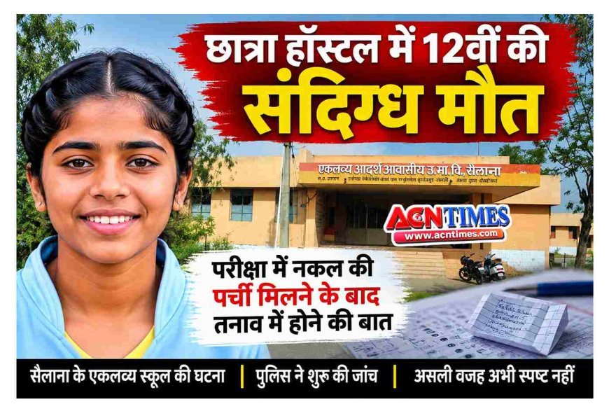 एकलव्य आदर्श आवासीय स्कूल के गर्ल्स हॉस्टल में 12वीं की छात्रा की संदिग्ध मौत, परीक्षा में नकल की पर्ची मिलने के बाद तनाव में होने की बात