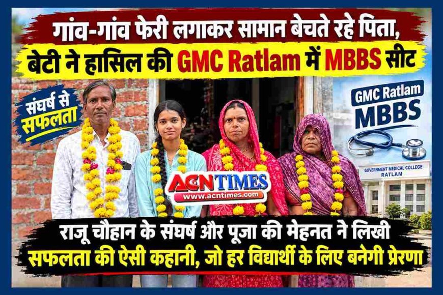 सपना, संघर्ष और सफलता ! पिता गांव-गांव फेरी लगाते रहे, बेटी पूजा ने रतलाम के मेडिकल कॉलेज में हासिल कर ली MBBS सीट