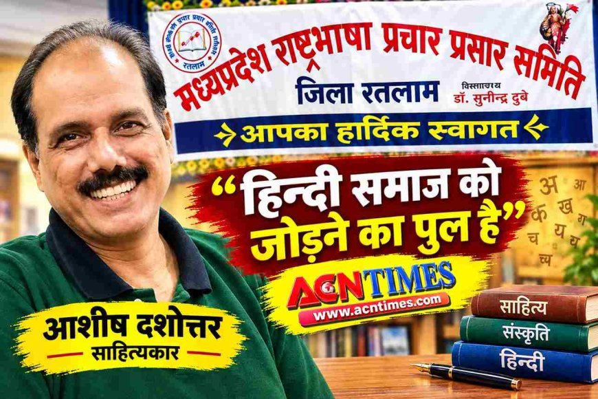 हिन्दी समाज को जोड़ने का पुल, भाषा को बचाना और सम्मान देना हम सबकी जिम्मेदारी : आशीष दशोत्तर