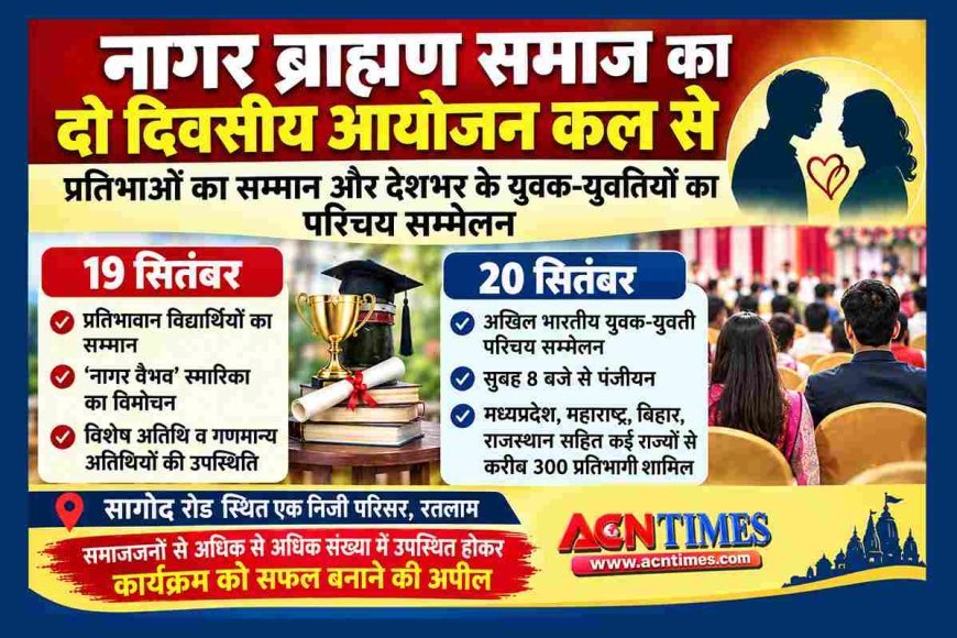 नागर ब्राह्मण समाज का दो दिवसीय आयोजन 19  से, पहले दिन प्रतिभाओं का सम्मान व ‘नागर वैभव’ स्मारिका का विमोचन, 20 को युवक-युवती परिचय सम्मेलन