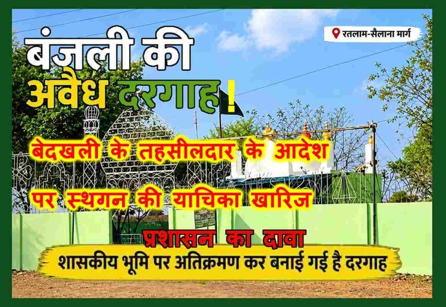 शासकीय चरनोई भूमि पर दरगाह निर्माण मामले में सिविल कोर्ट का फैसला, तहसीलदार के बेदखली आदेश के विरुद्ध दायर अपील खारिज