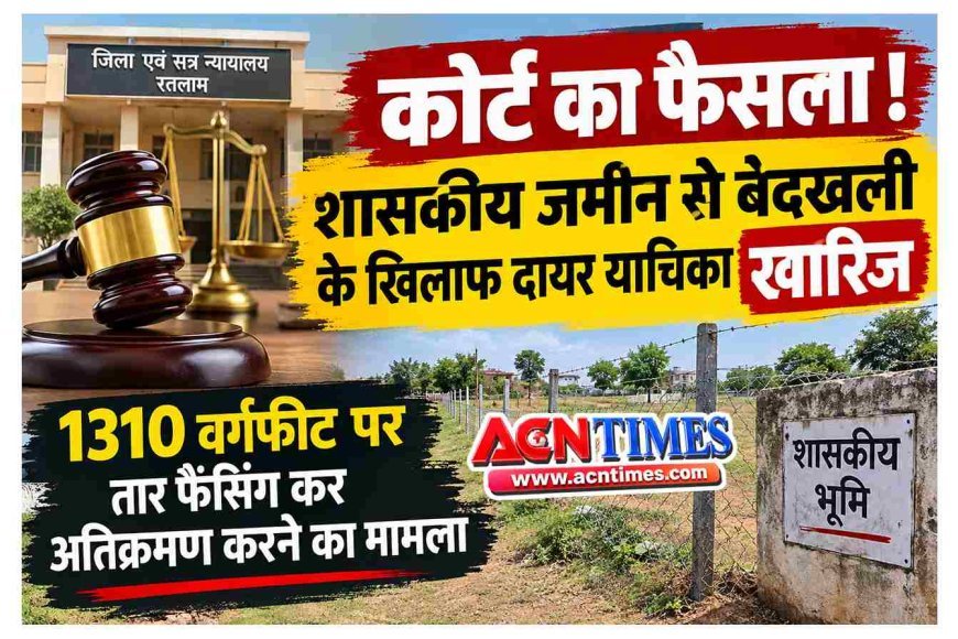 शासकीय भूमि पर कब्जा करने वाले मुस्लिम भाइयों को नहीं मिली बेदखली से राहत, 1310 वर्गफीट हिस्से पर अतिक्रमण मामले में कोर्ट ने दावा किया खारिज