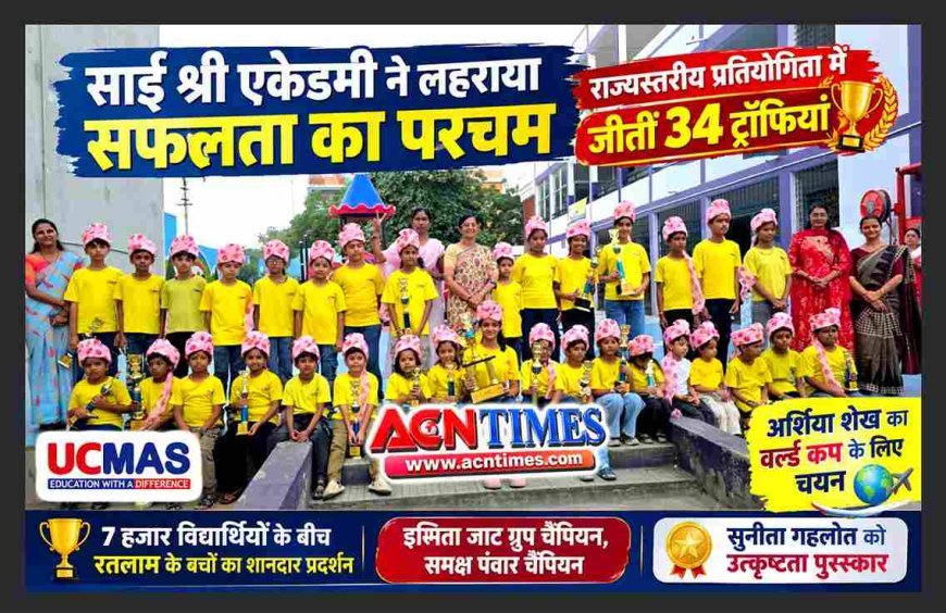 7000 विद्यार्थियों की स्पर्धा में रतलाम के साईं श्री एकेडमी ने जीतीं 34 ट्रॉफियां, इश्मिता ग्रुप चैंपियन और समक्ष चैंपियन; अर्शिया का वर्ल्ड कप के लिए चयन