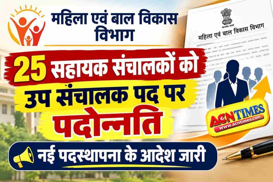 पदोन्नति : महिला एवं बाल विकास विभाग के 25 सहायक संचालक उप संचालक बने, जानिए- किसे कहां मिली पदस्थापना