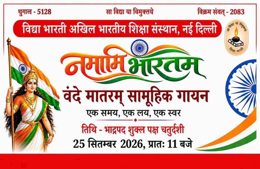 नमामि भारतम् ! वंदेमातरम् की 150वीं जयंती पर 25 सितंबर को देशभर में होगा सामूहिक गायन, एक सुर, एक लय और एक ताल में 1 करोड़ देशवासी देंगे प्रस्तुति