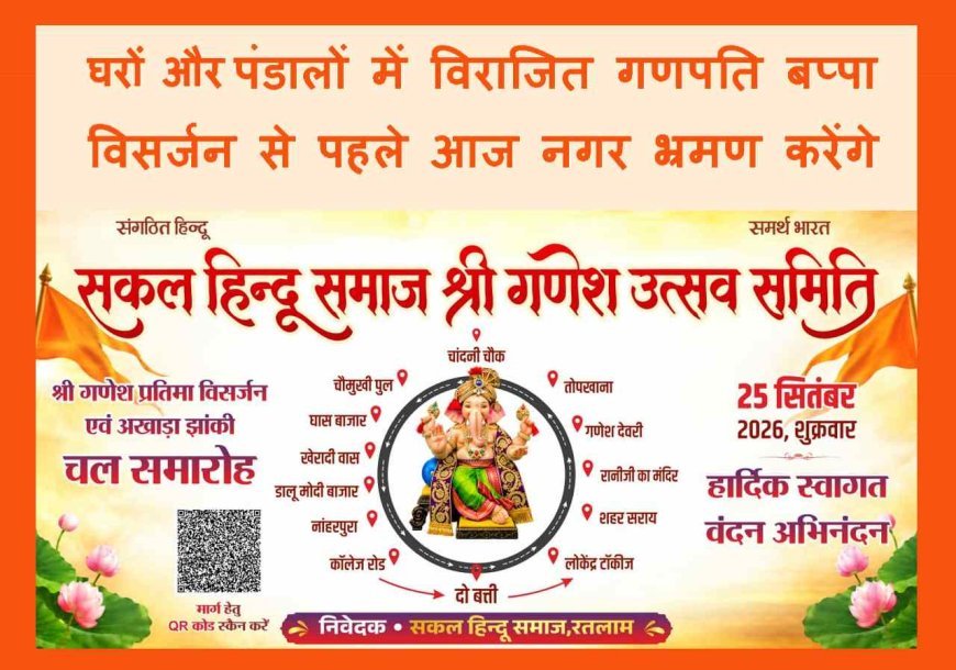 सकल हिंदू समाज के आह्वान पर श्री गणेश प्रतिमा विसर्जन चल समारोह 25 सितंबर को एक साथ-एक समय पर, जानिए- क्या रहेगा समय