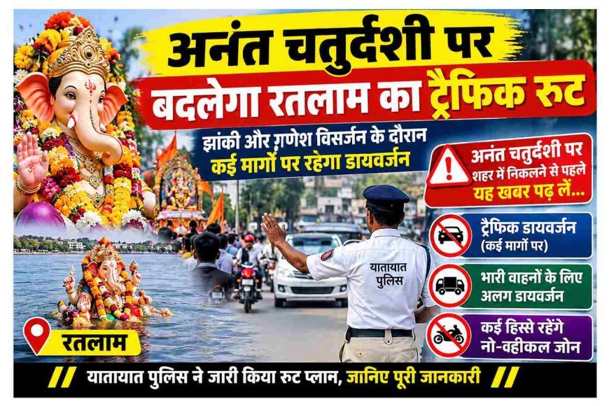 रतलाम में अनंत चतुर्दशी (25 सितंबर) को यह रहेगा ट्रैफिक रूट, झांकियों के दौरान कई मार्गों पर रहेगा डायवर्जन