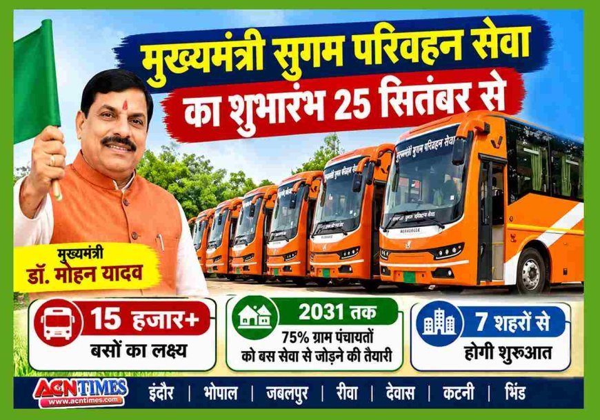 MP को बड़ी सौगात ! 351 बसों के साथ 25 सितंबर से बदलेगा सार्वजनिक परिवहन का ढांचा, CM डॉ. मोहन यादव दिखाएंगे हरी झंडी