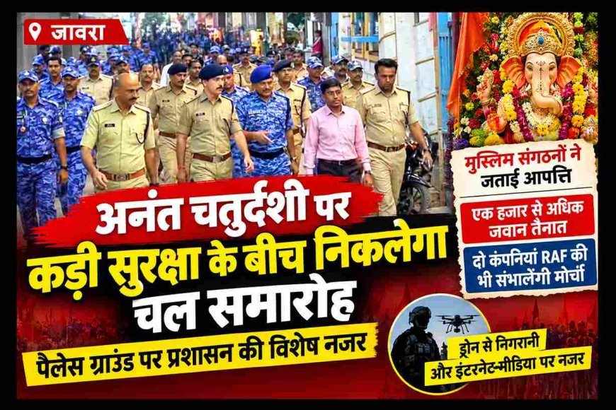 जावरा में पैलेस ग्राउंड से ही निकलेगा अनंत चतुर्दशी का चल समारोह, एक हजार से अधिक सशस्त्र जवान तैनात, RAF की दो कंपनियां संभालेंगी मोर्चा