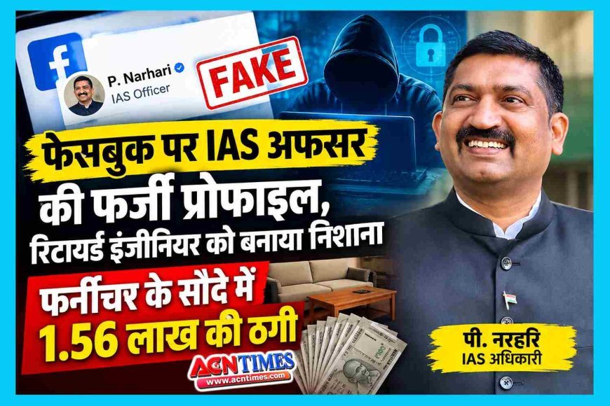 वरिष्ठ IAS पी. नरहरि के नाम की फर्जी फेसबुक प्रोफाइल तैयार कर भेजी फ्रैंड रिक्वेस्ट, सिंचाई विभाग के सेवानिवृत्त कार्यपालन यंत्री से ठग लिए 1.65 लाख रुपए