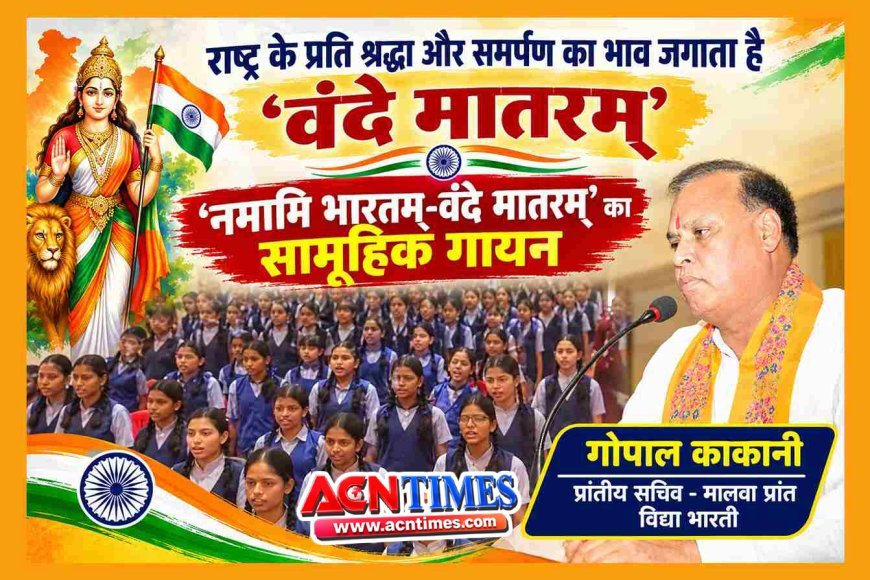 एक सुर, एक लय और एक ताल में हुआ ‘नमामि भारतम्–वंदे मातरम्’ का गान, वक्ता बोले- ‘वंदे मातरम्’ राष्ट्र के प्रति श्रद्धा और समर्पण का भाव जगाता है