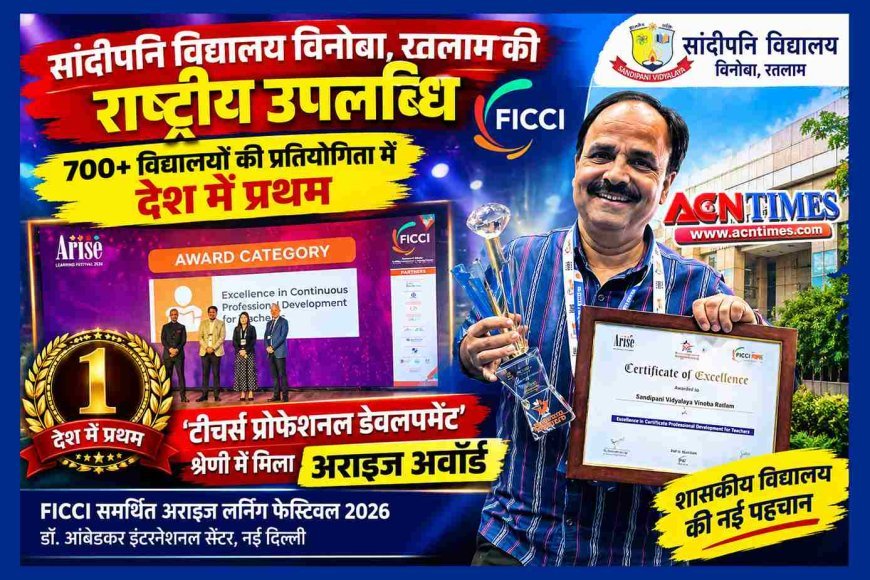 700+ विद्यालयों की राष्ट्रीय प्रतिस्पर्धा में सांदीपनि विद्यालय विनोबा रतलाम देश में प्रथम, FICCI समर्थित ‘अराइज अवॉर्ड’ से हुआ सम्मानित