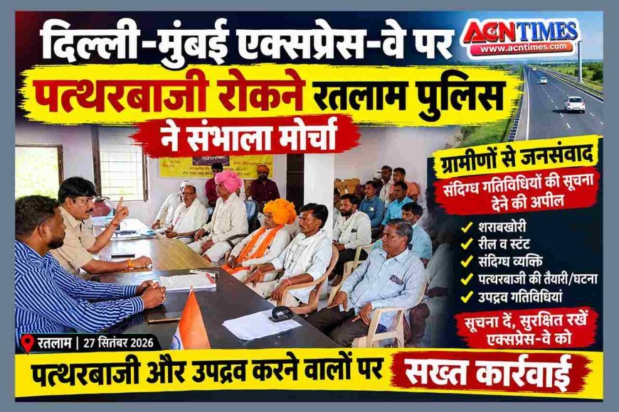 पुलिस की पहल ! दिल्ली-मुंबई एक्सप्रेस-वे पर पत्थरबाजी रोकने के लिए ग्रामीणों की लेगी मदद, संदिग्ध गतिविधियों की तत्काल सूचना देने की अपील की