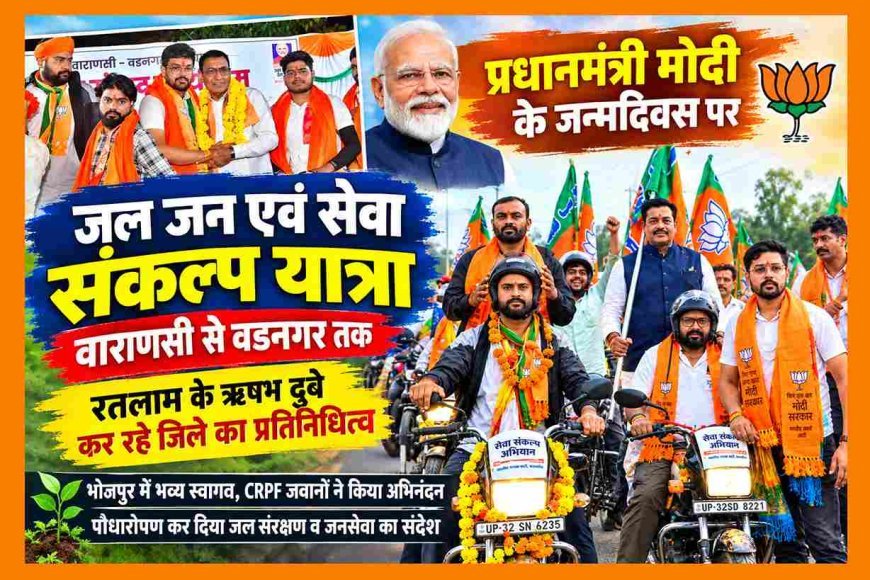 वाराणसी से वडनगर वाली ‘जल, जन एवं सेवा संकल्प यात्रा’ में रतलाम के ऋषभ दुबे कर रहे जिले का प्रतिनिधित्व, भोजपुर में विधायक पटवा और CRPF ने भी किया स्वागत