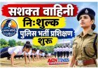 बेटी बचाओ - बेटी पढ़ाओ ! सशक्त वाहिनी नि:शुल्क पुलिस भर्ती प्रशिक्षण शुरू, प्रशिक्षणार्थियों को बैग और किट वितरित