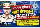 रतलाम पुलिस में फेरबदल ! 11 निरीक्षकों का हुआ तबादला, कई थाना प्रभारी बदले, देखें- प्रभावित निरीक्षकों की सूची