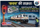 रेल सुरक्षा को मिला नया आयाम ! रतलाम के 68 लोकोमोटिव में ‘कवच’, 400 मीटर ट्रायल ट्रैक पर सुरक्षा क्षमता का हुआ परीक्षण