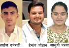 BHMS द्वितीय वर्ष की परीक्षा में आईज उमरजी, हेमांग चैहान व आयुषी परमार ने किया कमाल