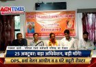 रतलाम में 25 अक्टूबर को पश्चिम रेलवे कर्मचारी परिषद का 24वाँ ज़ोनल अधिवेशन; OPS और 8वें वेतन आयोग समेत कई प्रमुख मांगें उठेंगी